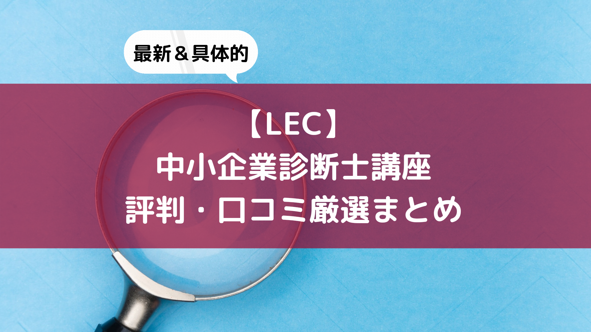 評判・口コミは？】LEC中小企業診断士講座(最新＆具体的な内容厳選