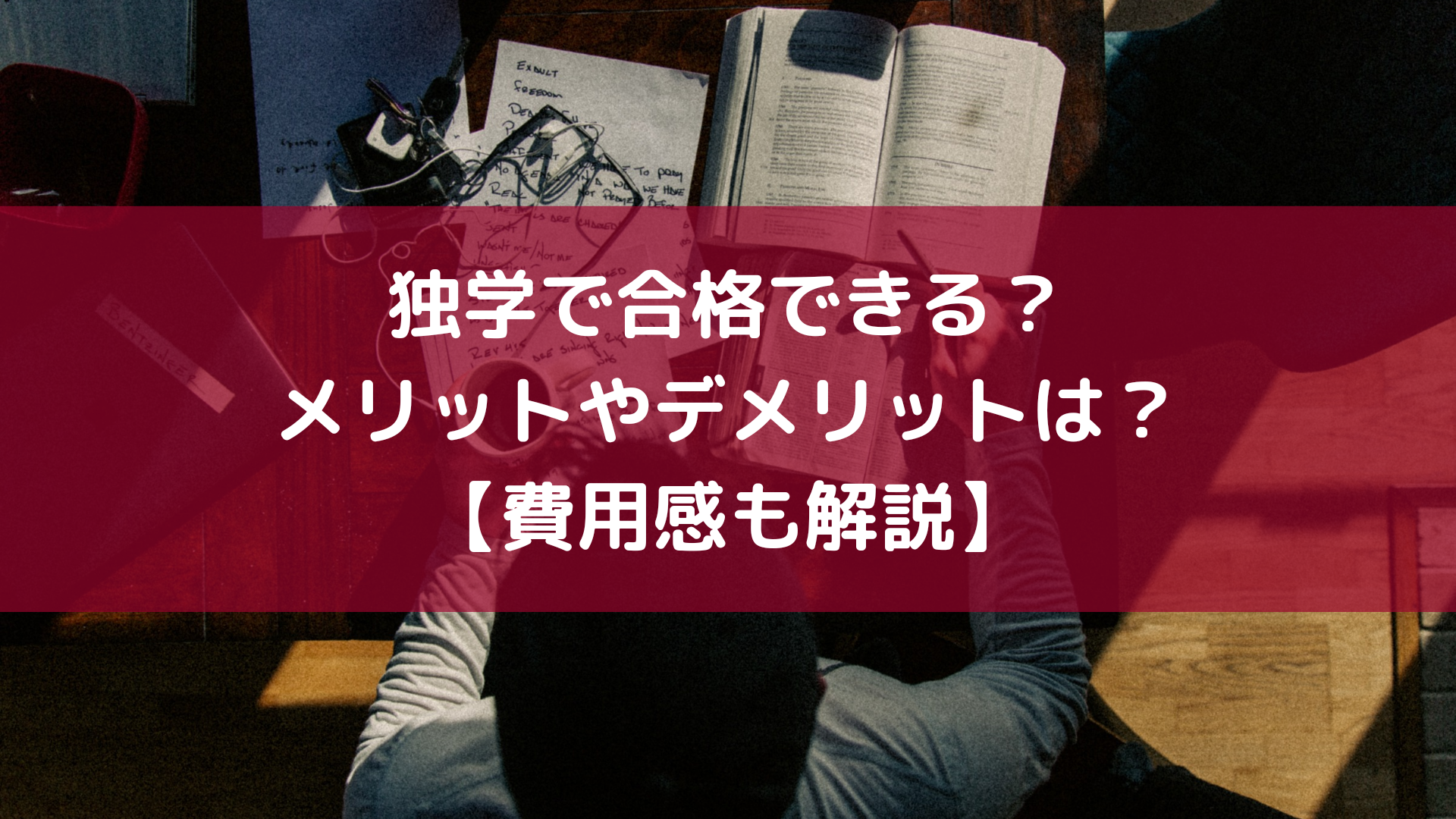 独学で中小企業診断士に合格できる？メリットやデメリットは？【費用感