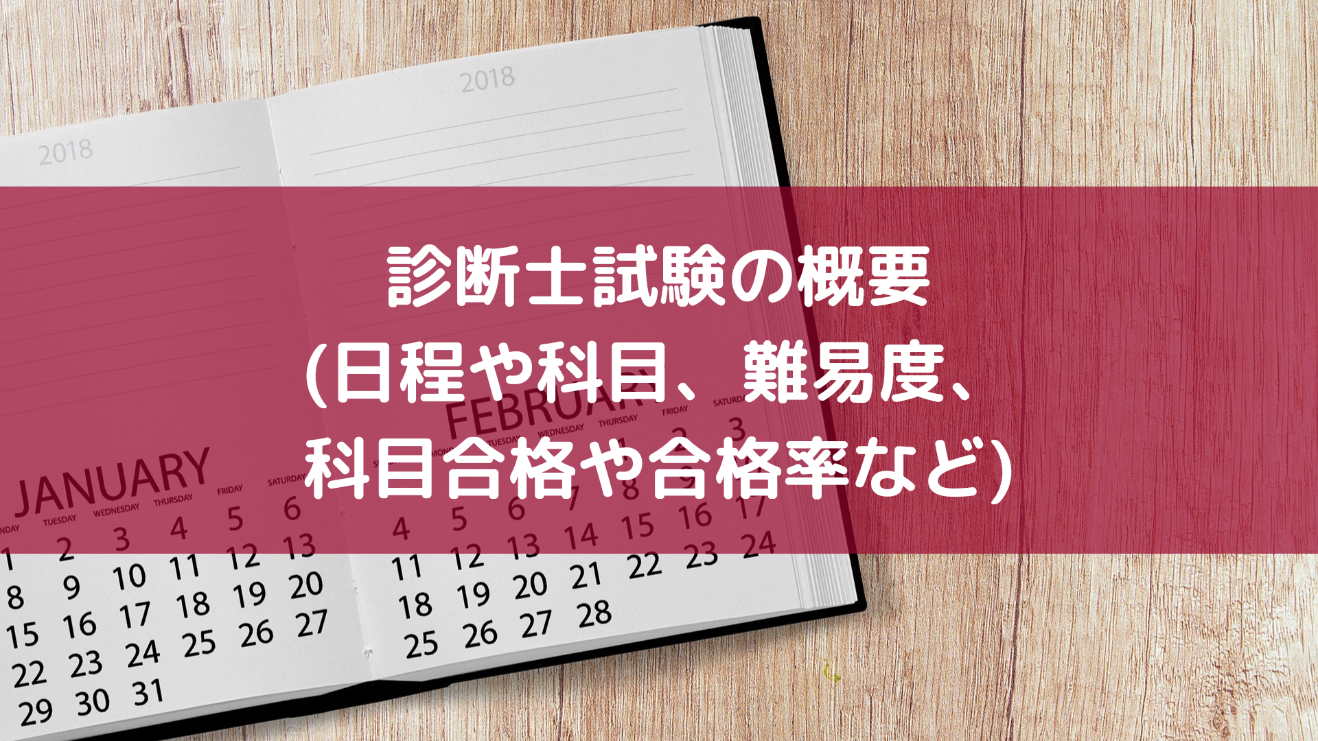 現役診断士が解説！】中小企業診断士試験の概要(日程、科目、合格率や